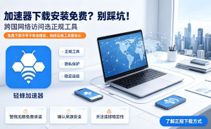 好的MacOS加速器app怎么选？解决你99%网络难题的终极指南